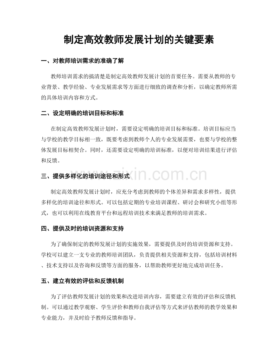 制定高效教师发展计划的关键要素.docx_第1页