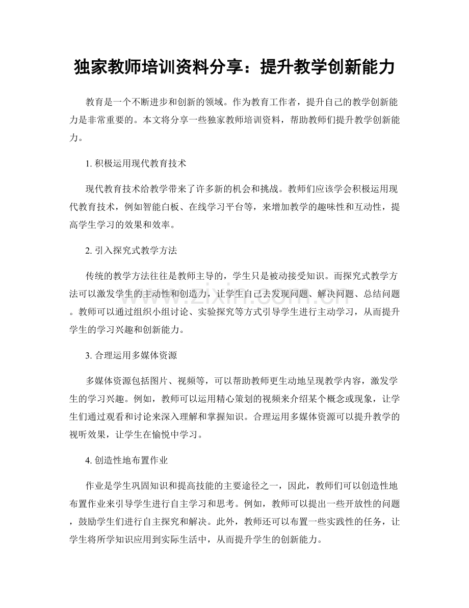 独家教师培训资料分享：提升教学创新能力.docx_第1页
