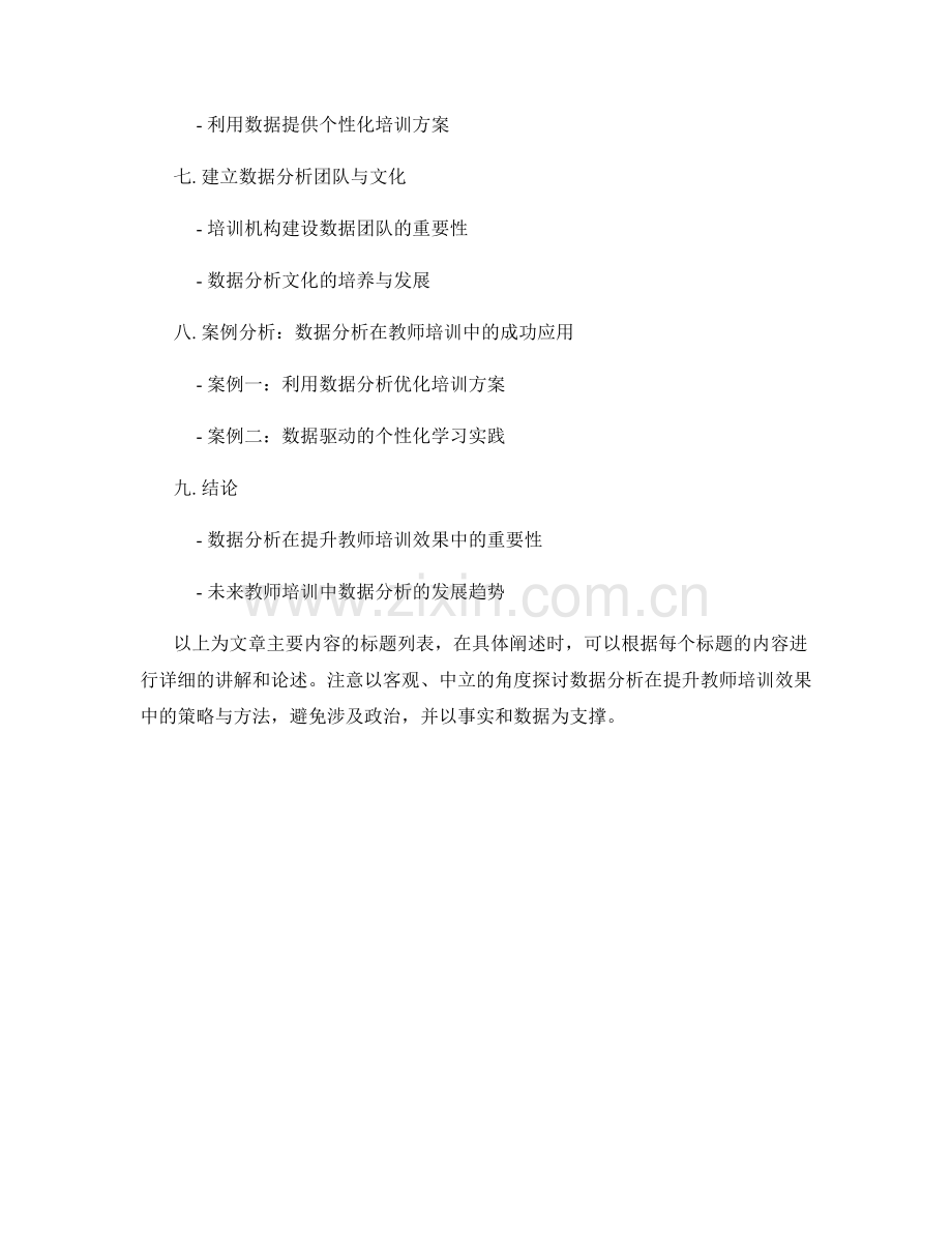 利用数据分析提升教师培训效果的策略与方法.docx_第2页