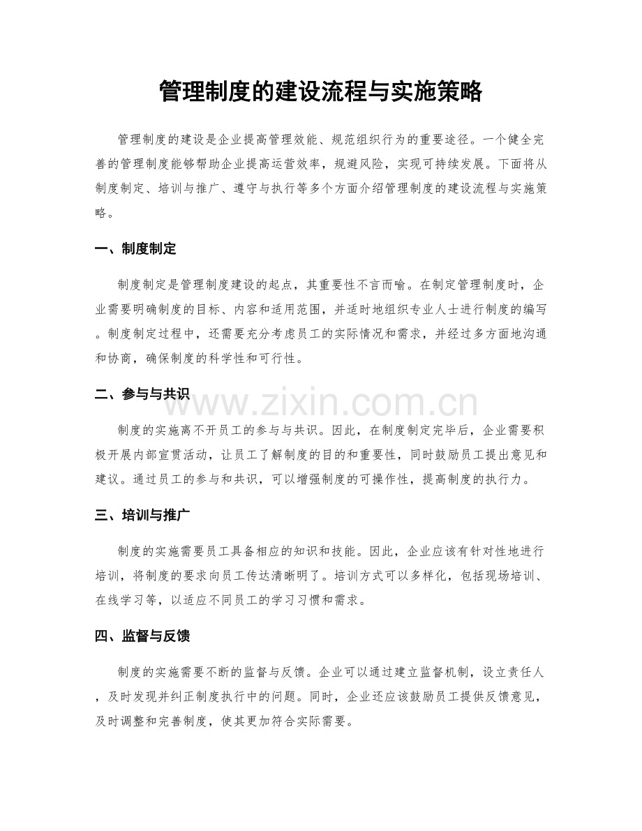 管理制度的建设流程与实施策略.docx_第1页