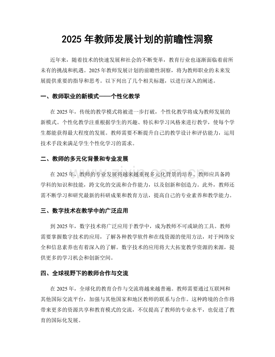 2025年教师发展计划的前瞻性洞察.docx_第1页