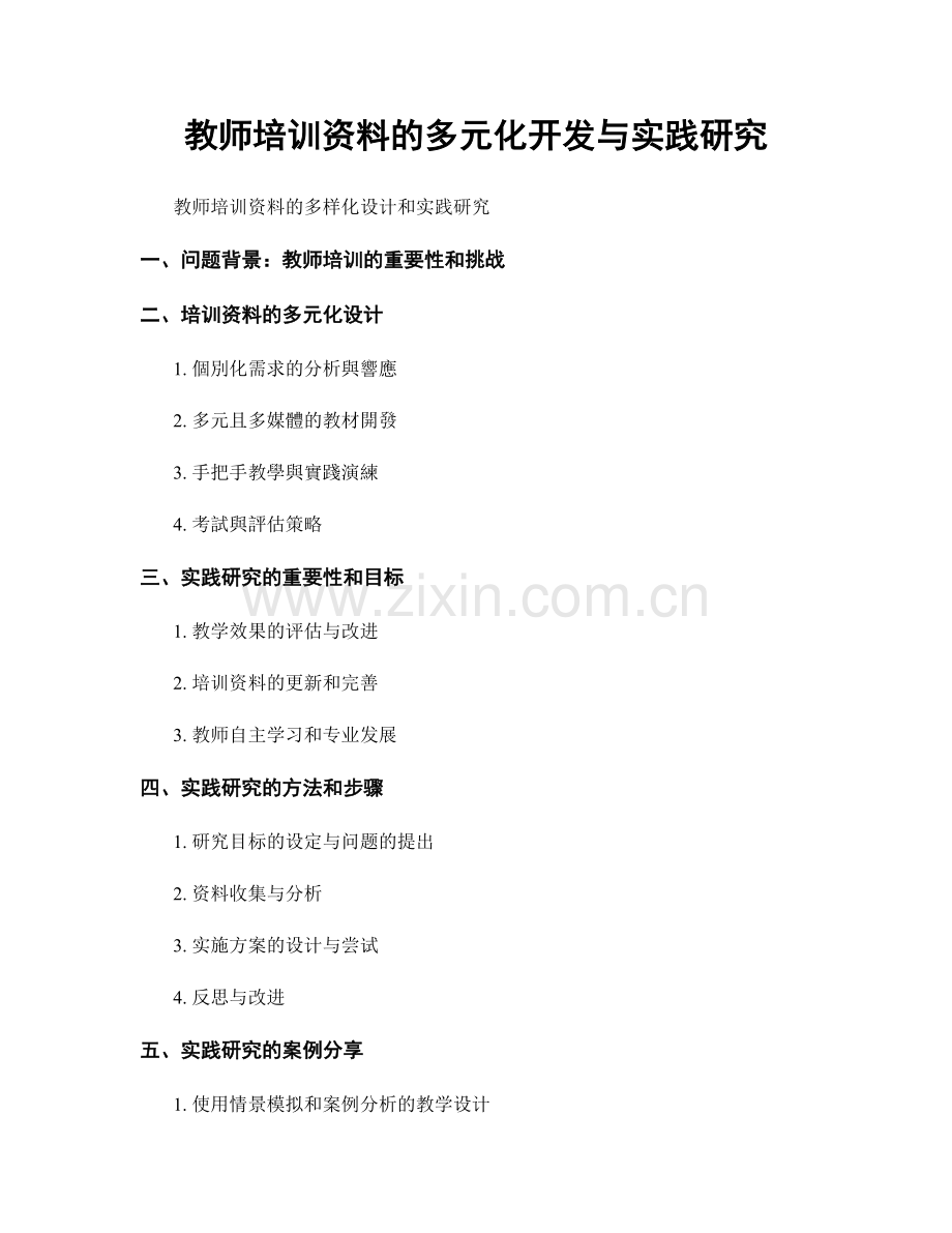教师培训资料的多元化开发与实践研究.docx_第1页