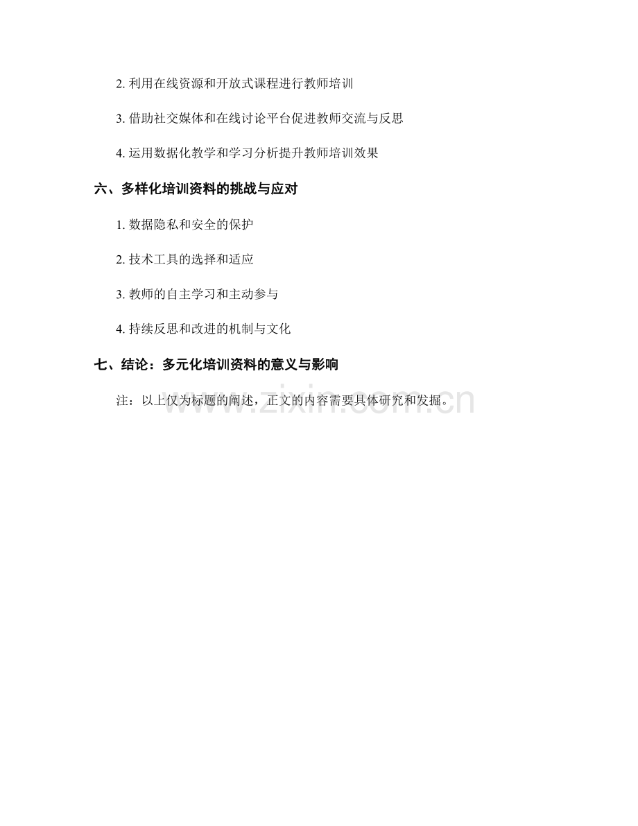 教师培训资料的多元化开发与实践研究.docx_第2页