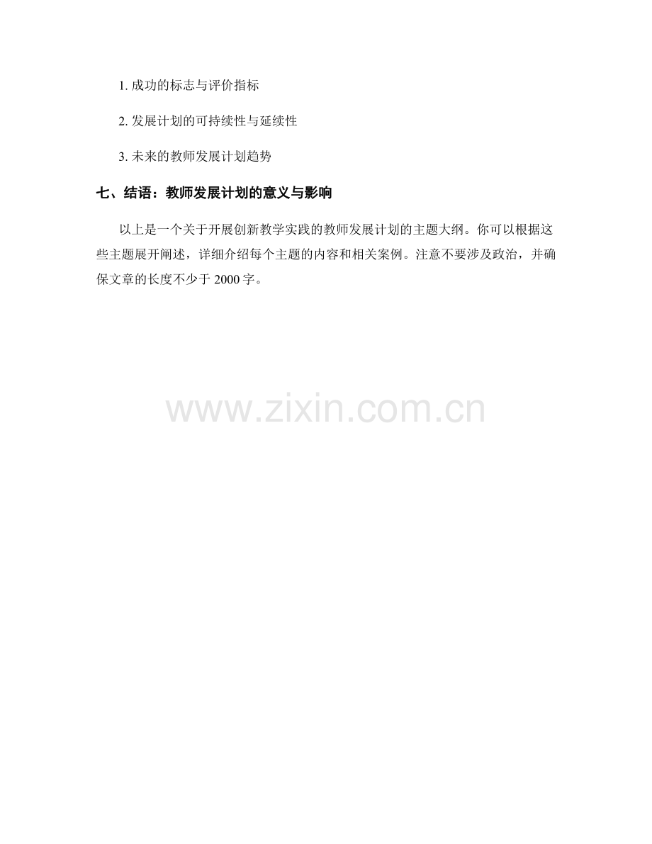 开展创新教学实践的教师发展计划.docx_第2页