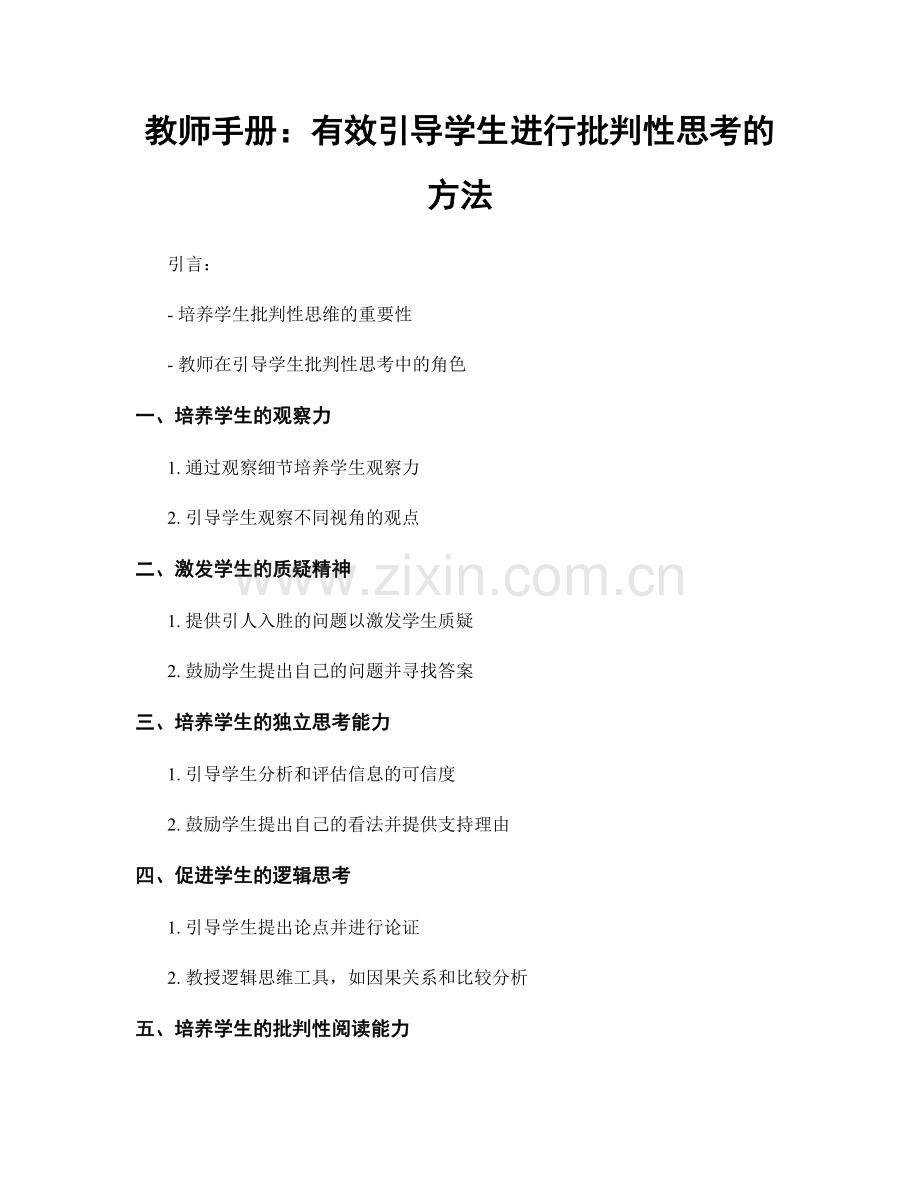 教师手册：有效引导学生进行批判性思考的方法.docx_第1页