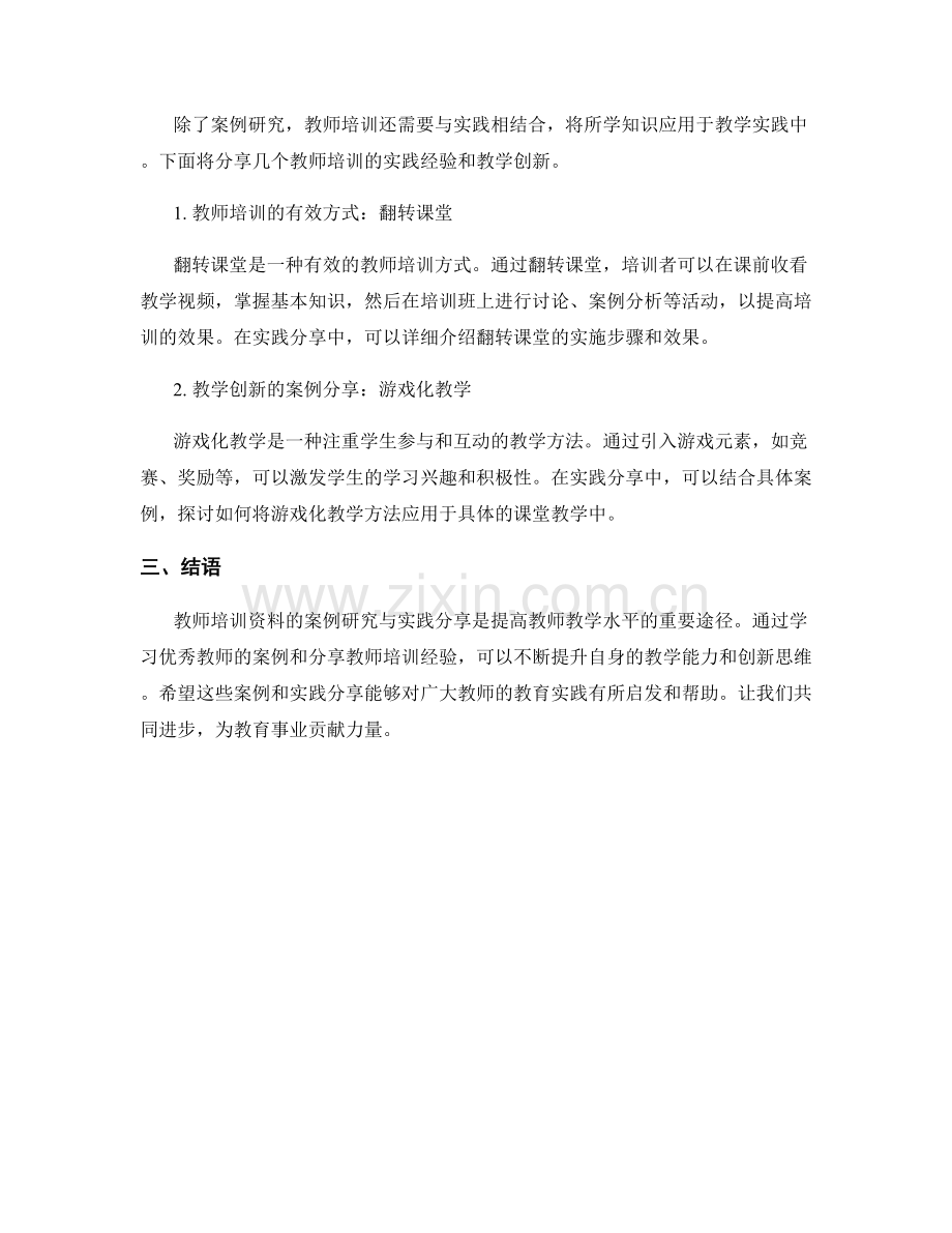 教师培训资料的案例研究与实践分享2022.docx_第2页