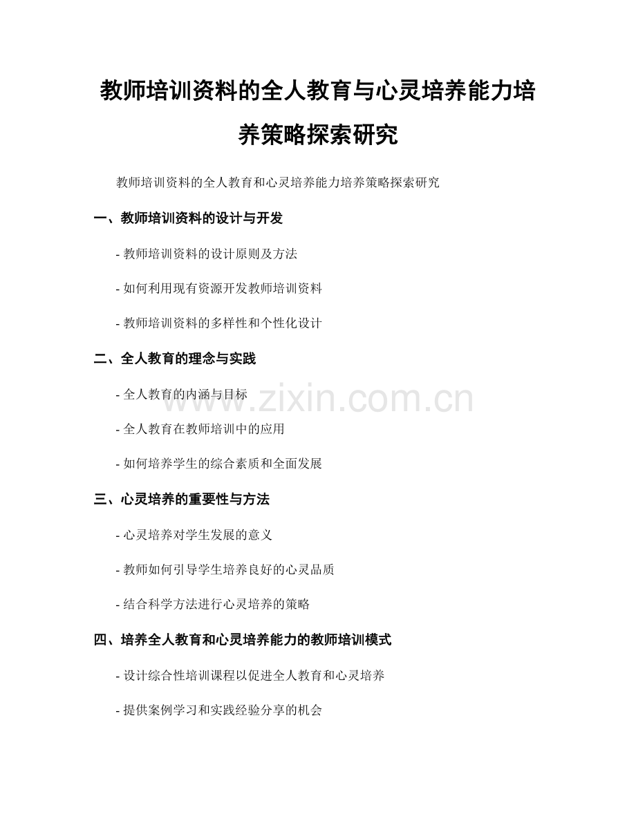 教师培训资料的全人教育与心灵培养能力培养策略探索研究.docx_第1页