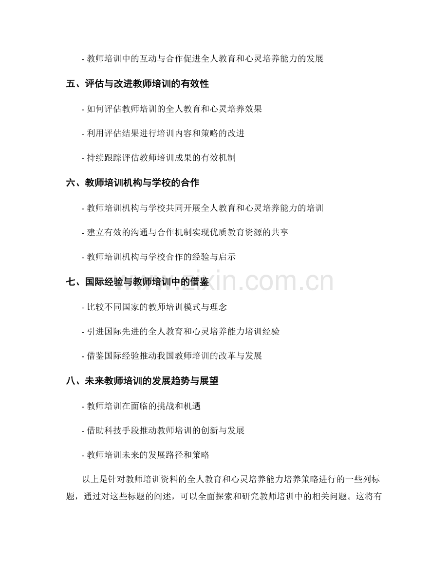 教师培训资料的全人教育与心灵培养能力培养策略探索研究.docx_第2页