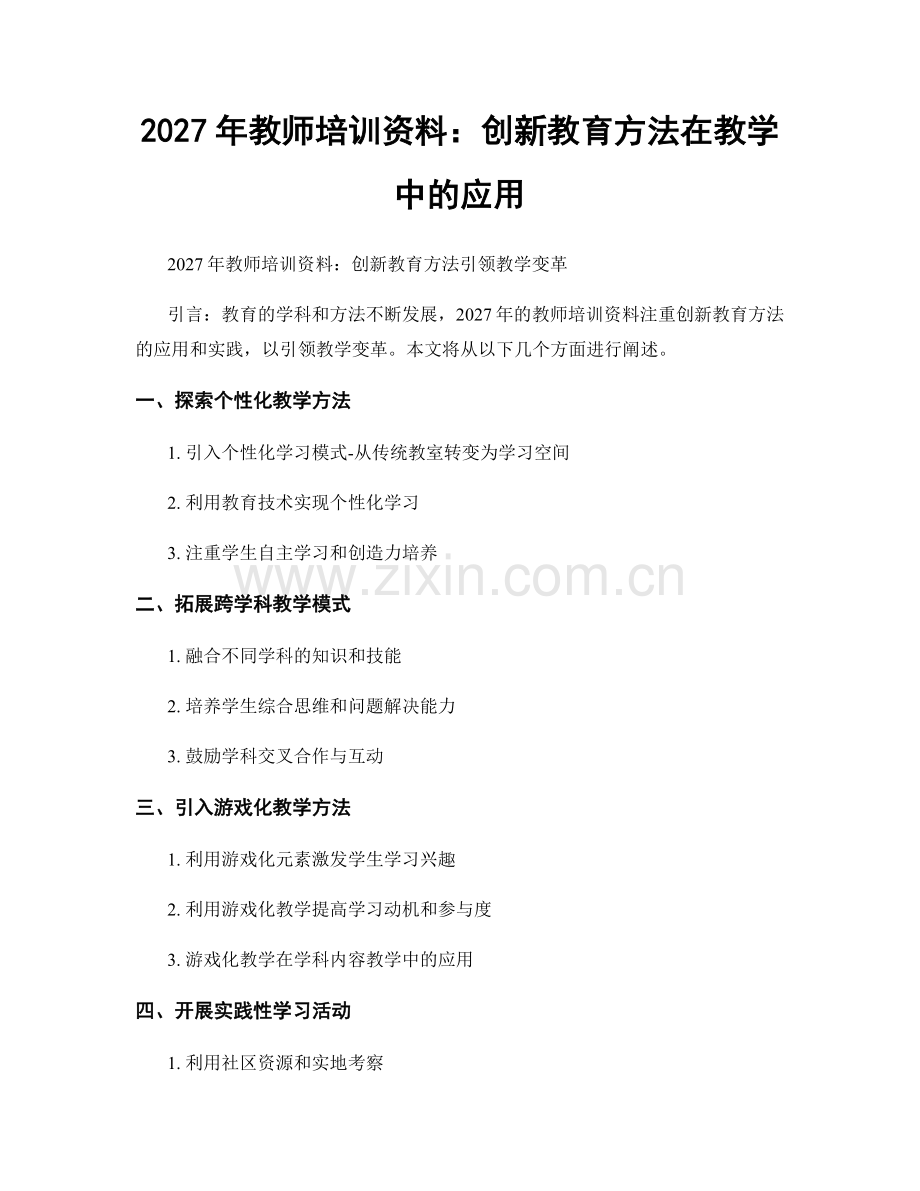 2027年教师培训资料：创新教育方法在教学中的应用.docx_第1页