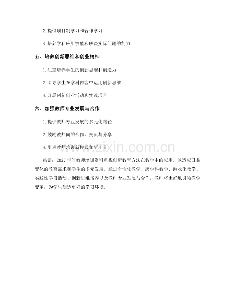 2027年教师培训资料：创新教育方法在教学中的应用.docx_第2页