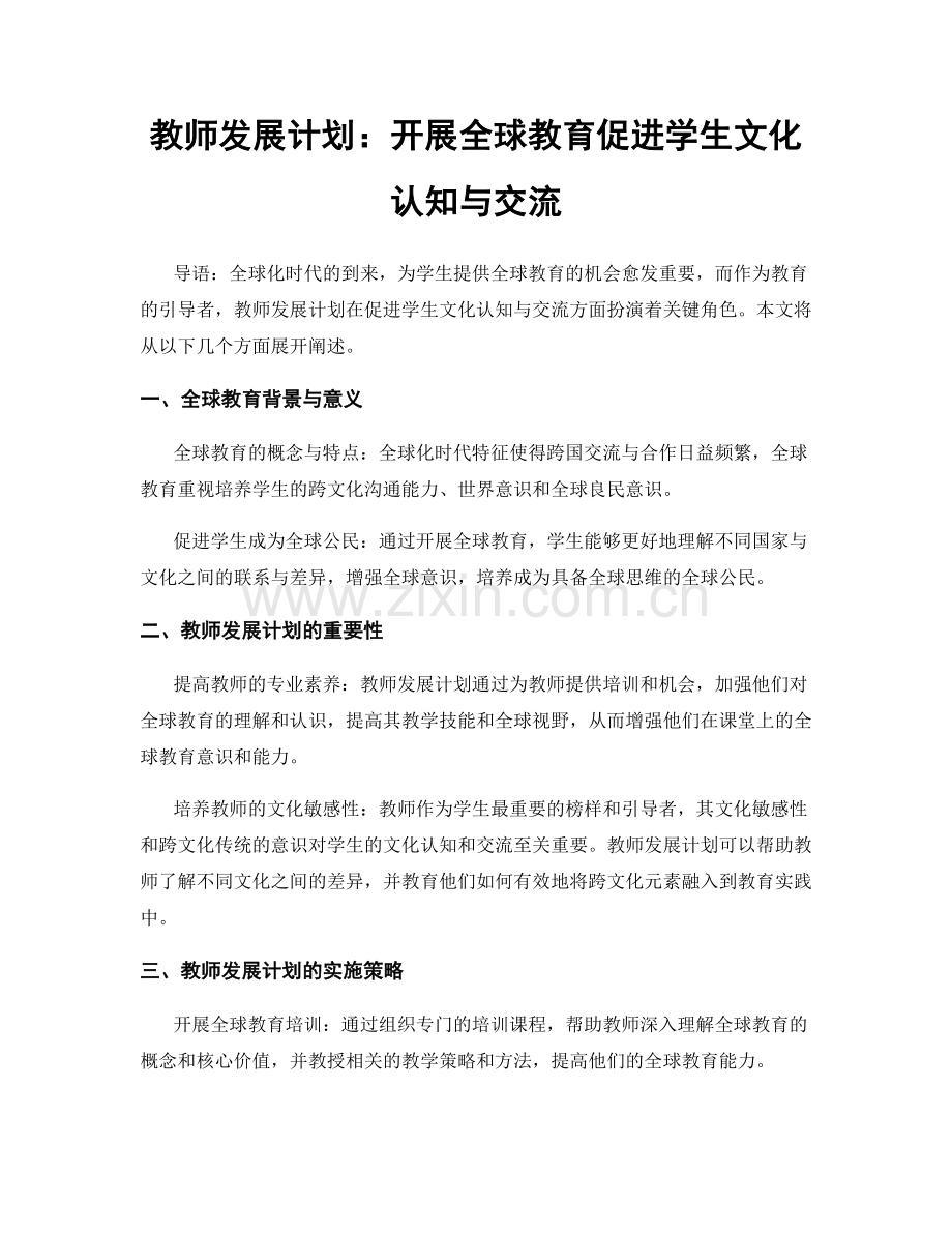 教师发展计划：开展全球教育促进学生文化认知与交流.docx_第1页