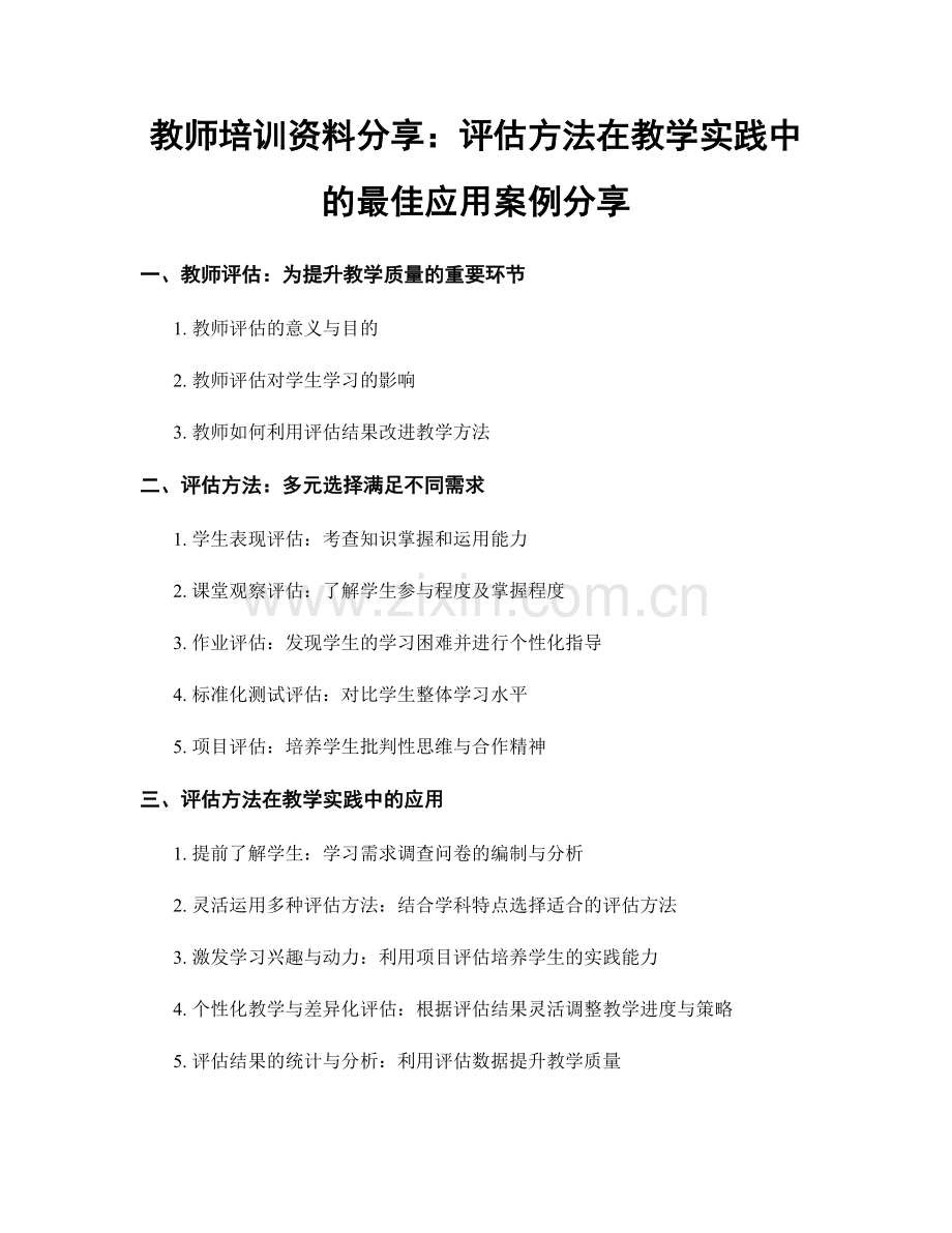 教师培训资料分享：评估方法在教学实践中的最佳应用案例分享.docx_第1页