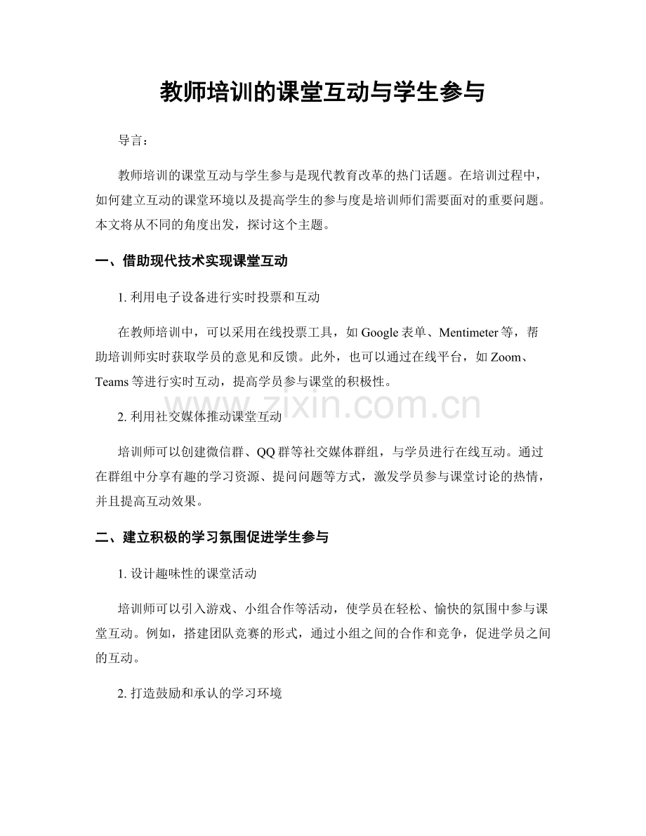 教师培训的课堂互动与学生参与.docx_第1页