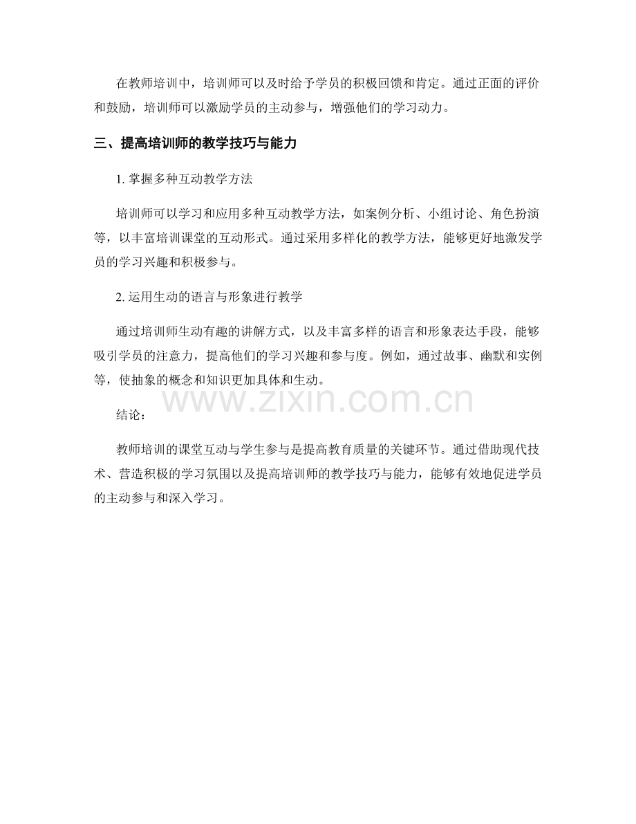 教师培训的课堂互动与学生参与.docx_第2页