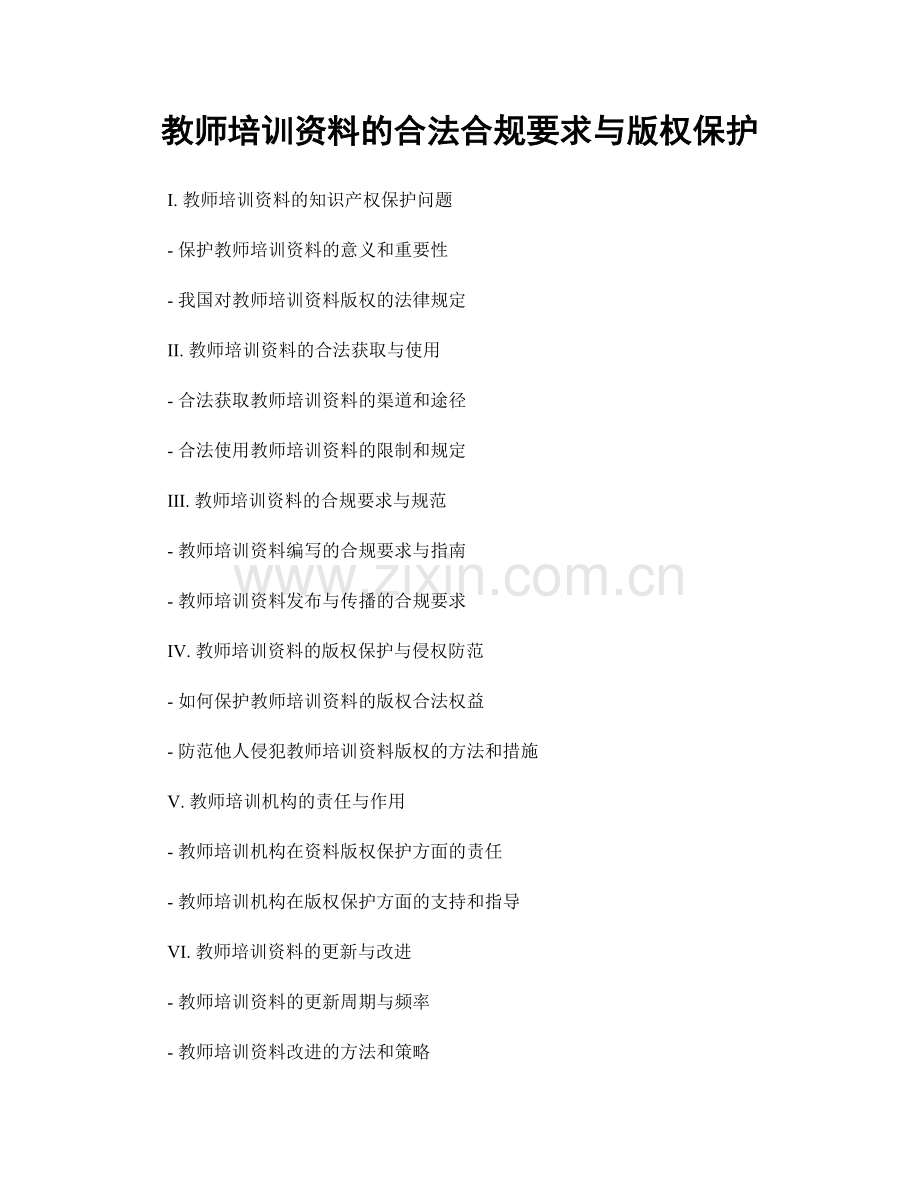 教师培训资料的合法合规要求与版权保护.docx_第1页