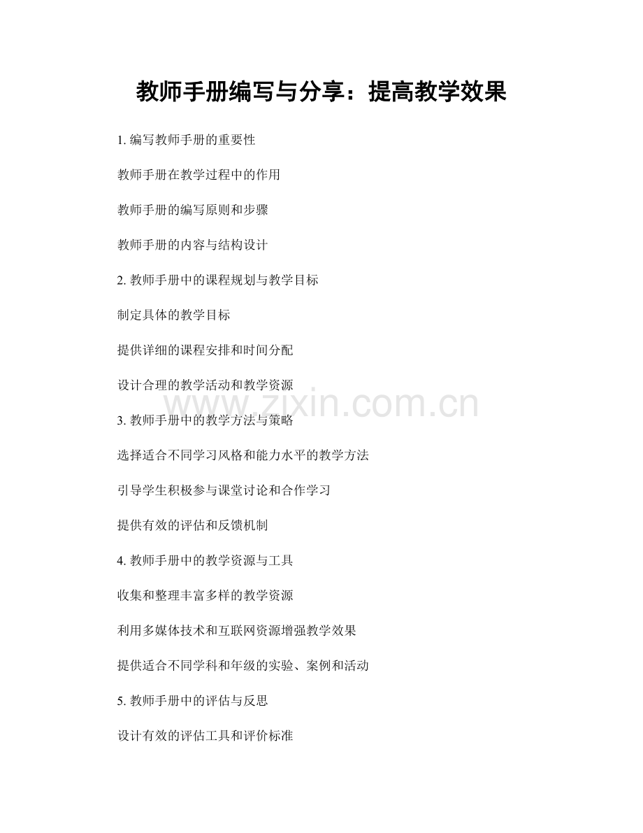 教师手册编写与分享：提高教学效果.docx_第1页