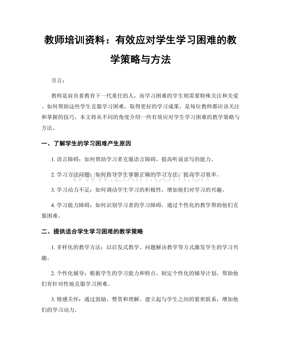 教师培训资料：有效应对学生学习困难的教学策略与方法.docx_第1页