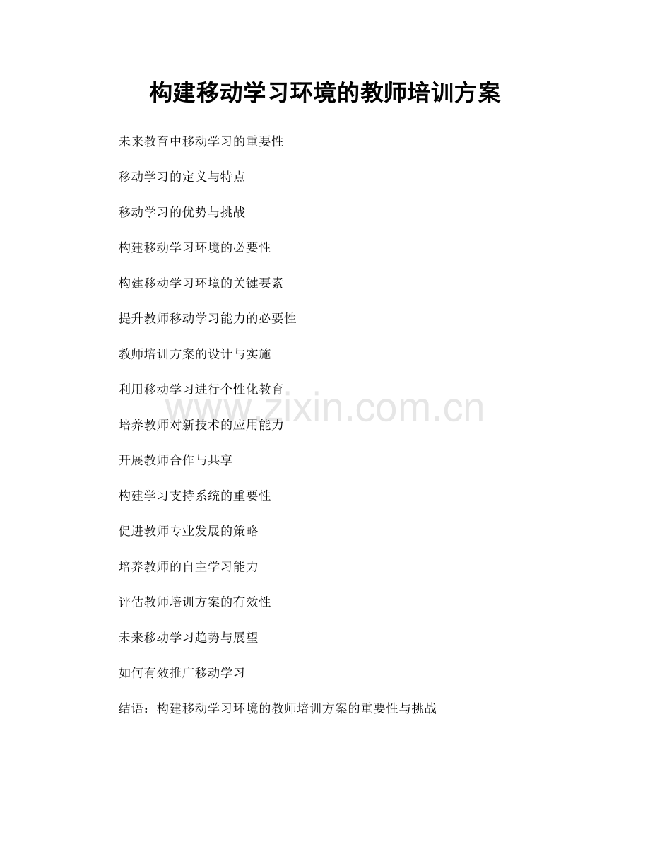 构建移动学习环境的教师培训方案.docx_第1页