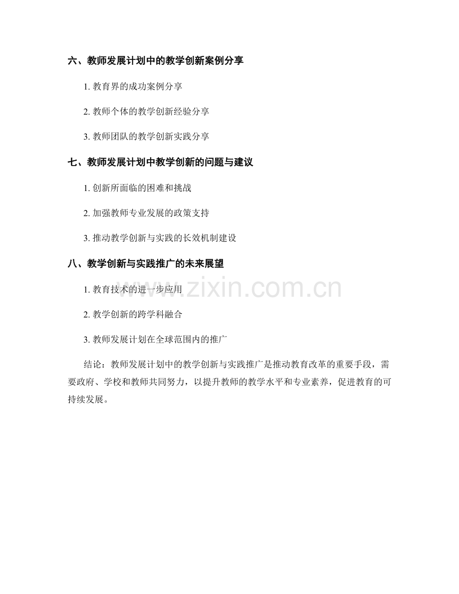 教师发展计划中的教学创新与实践推广.docx_第2页
