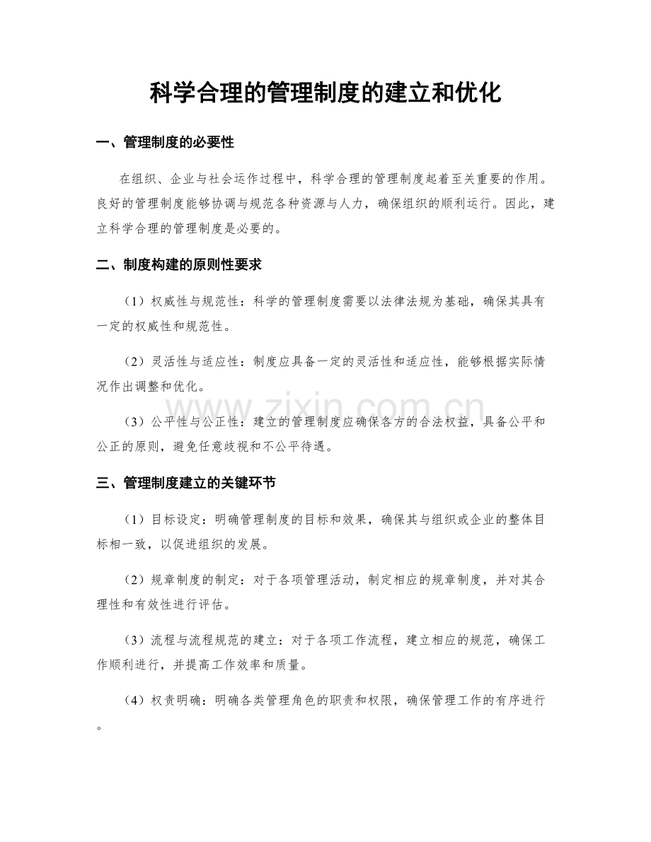 科学合理的管理制度的建立和优化.docx_第1页