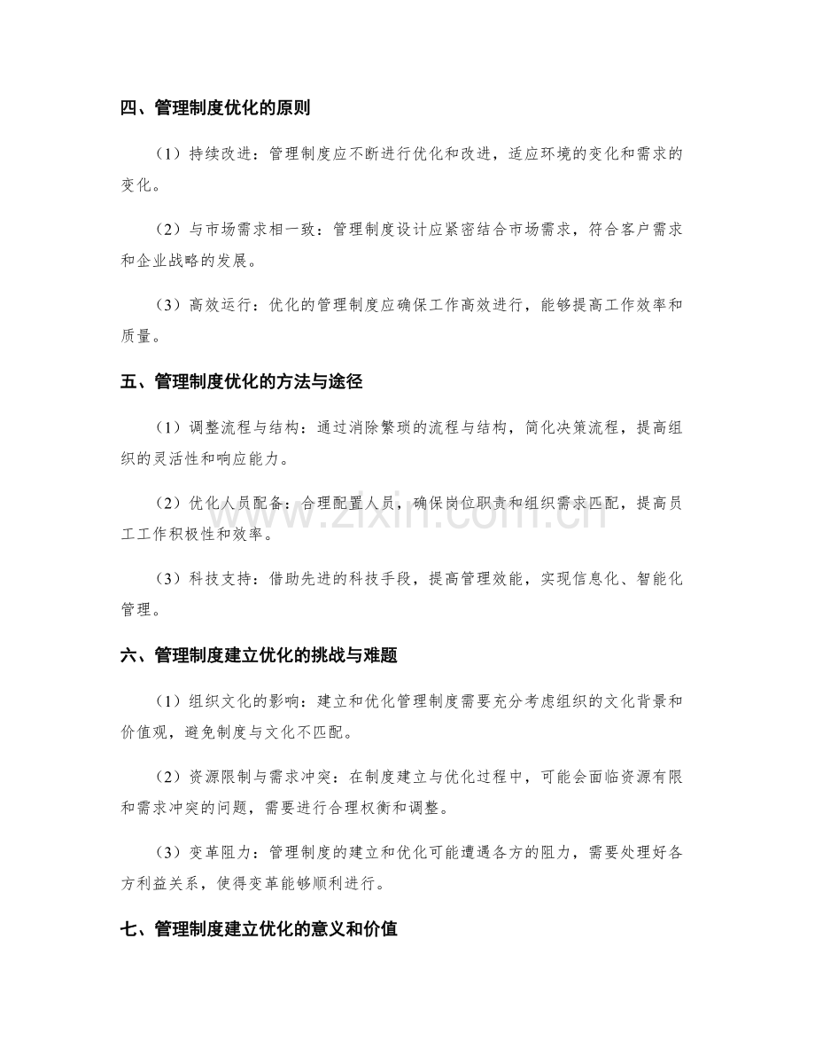 科学合理的管理制度的建立和优化.docx_第2页