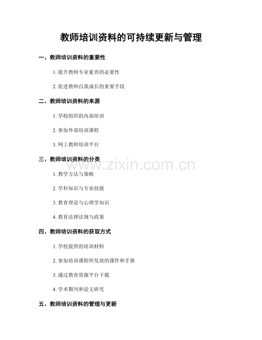 教师培训资料的可持续更新与管理.docx_第1页