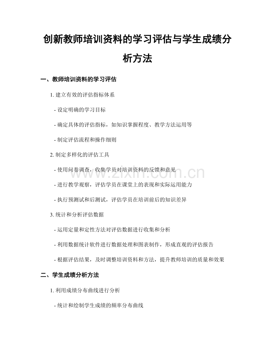 创新教师培训资料的学习评估与学生成绩分析方法.docx_第1页