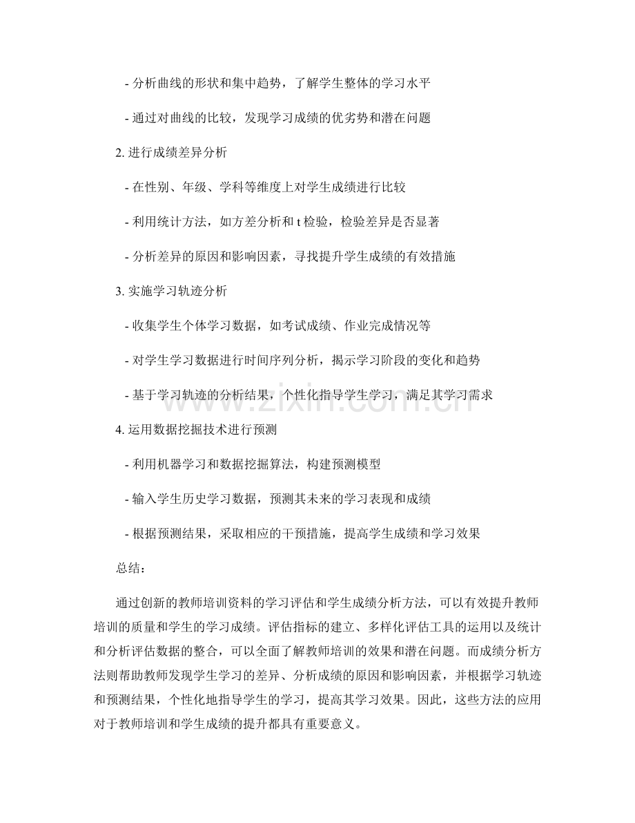 创新教师培训资料的学习评估与学生成绩分析方法.docx_第2页