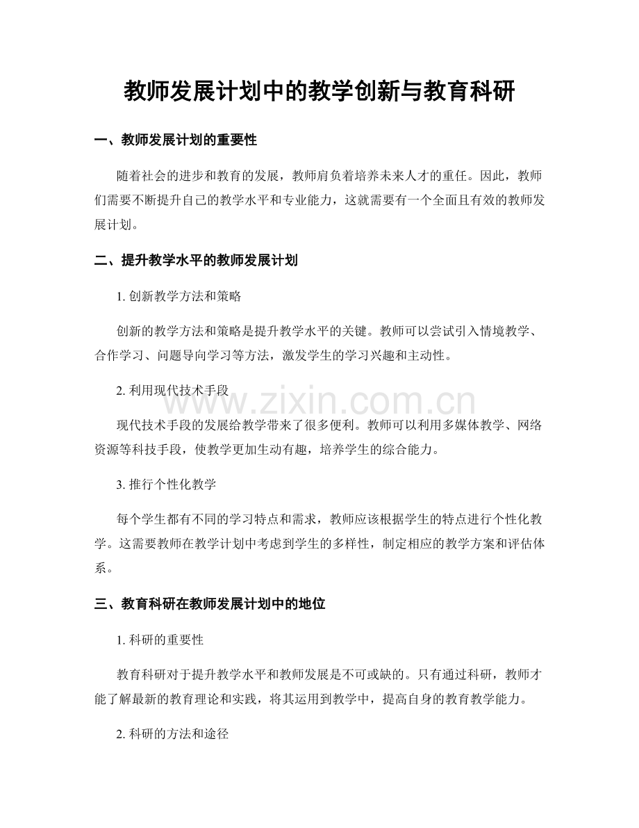 教师发展计划中的教学创新与教育科研.docx_第1页
