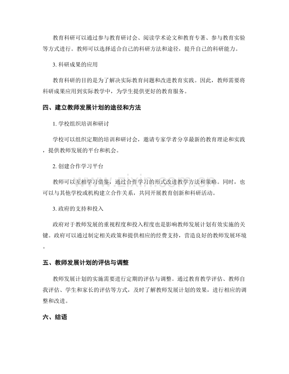 教师发展计划中的教学创新与教育科研.docx_第2页