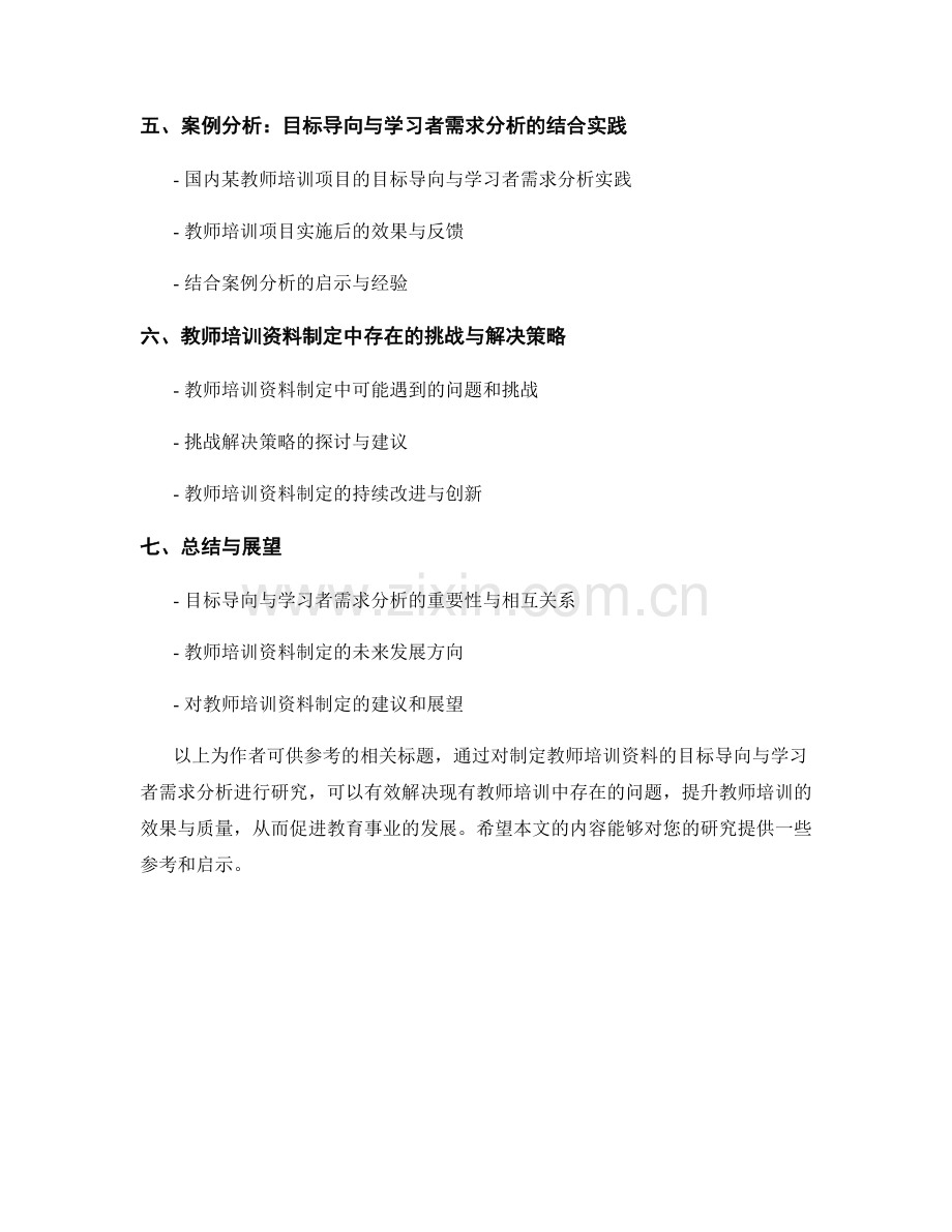 制定教师培训资料的目标导向与学习者需求分析研究.docx_第2页