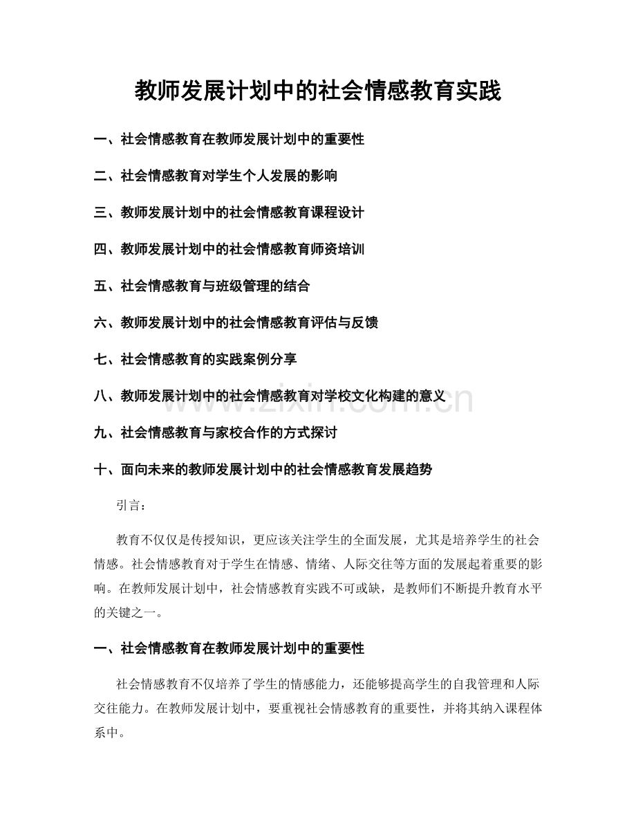 教师发展计划中的社会情感教育实践.docx_第1页