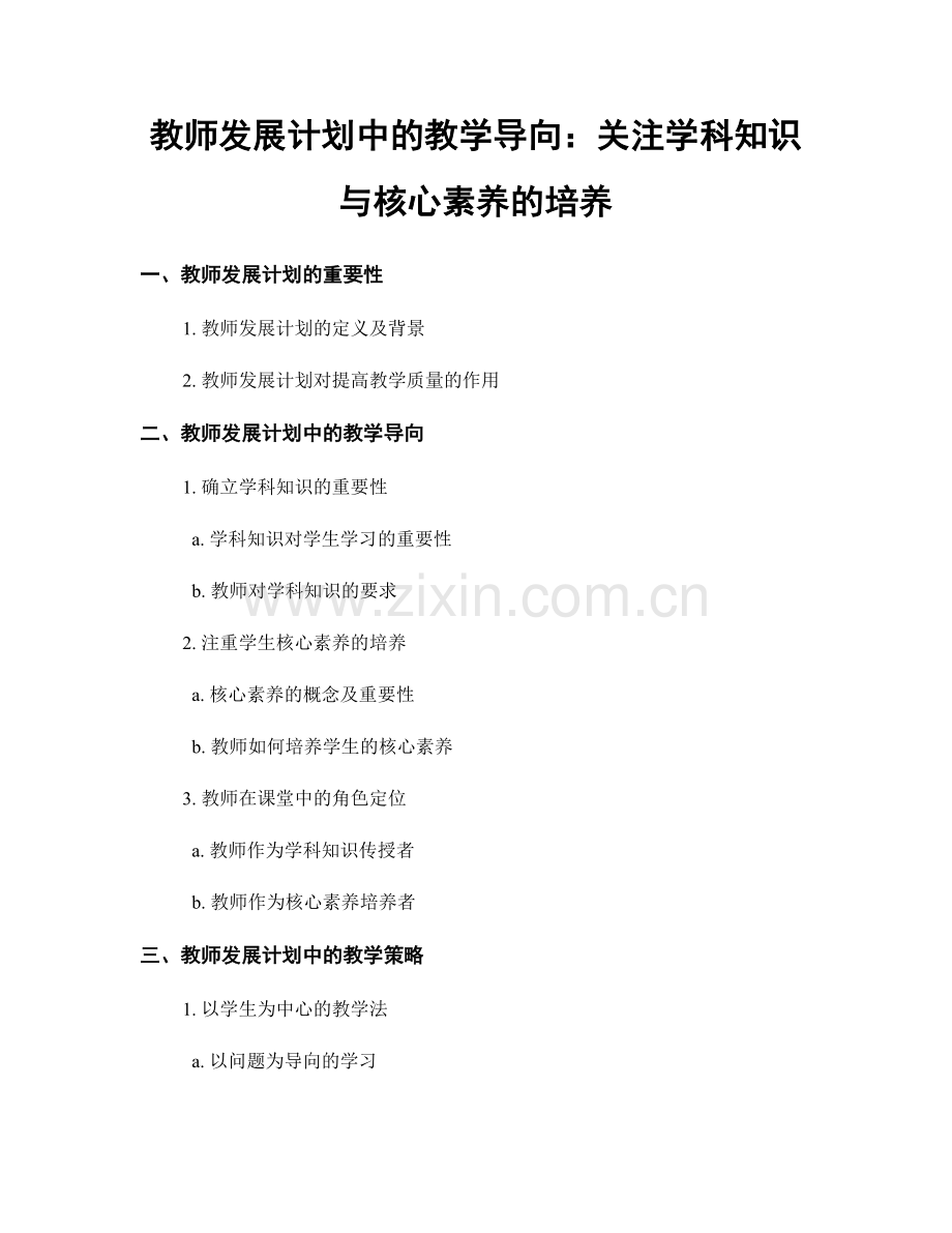 教师发展计划中的教学导向：关注学科知识与核心素养的培养.docx_第1页