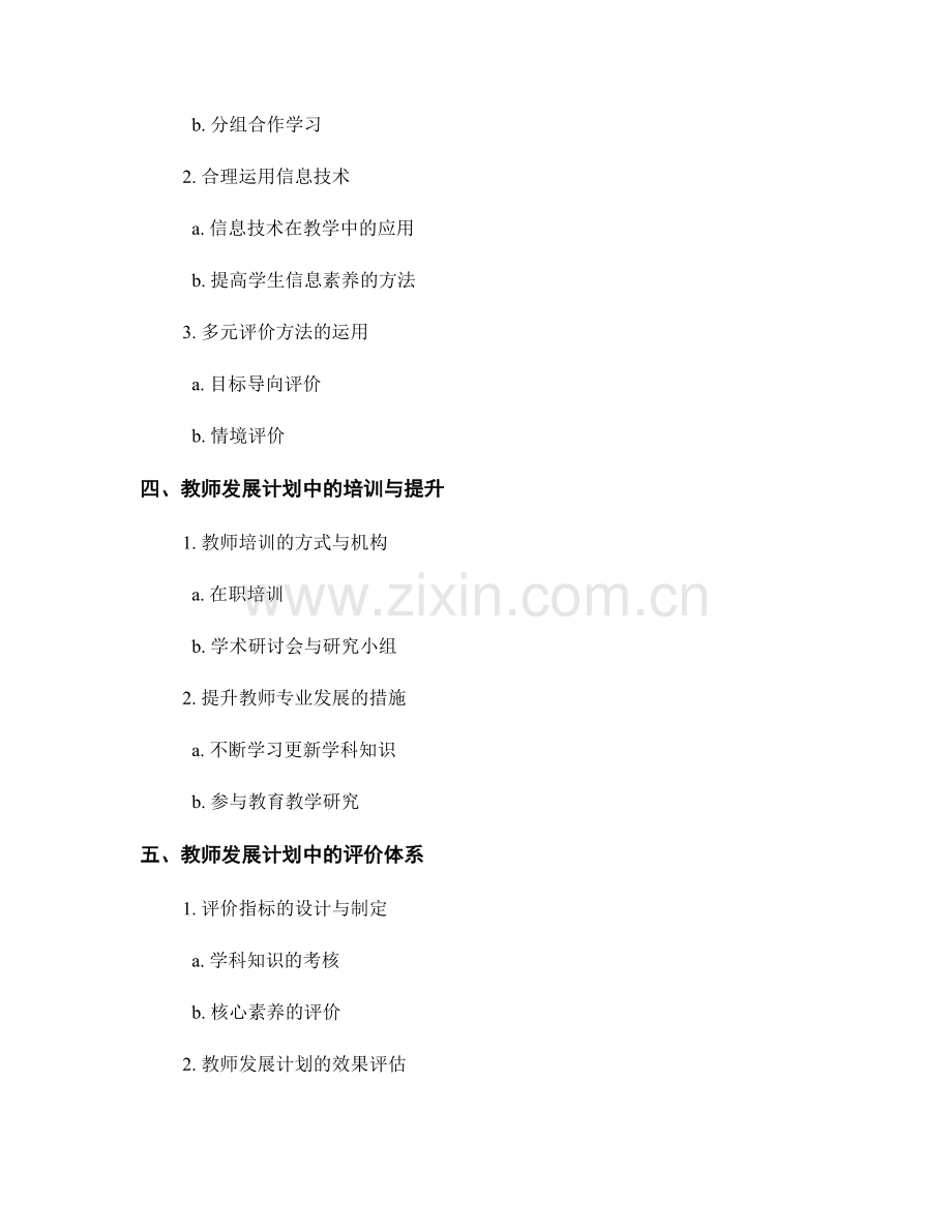 教师发展计划中的教学导向：关注学科知识与核心素养的培养.docx_第2页