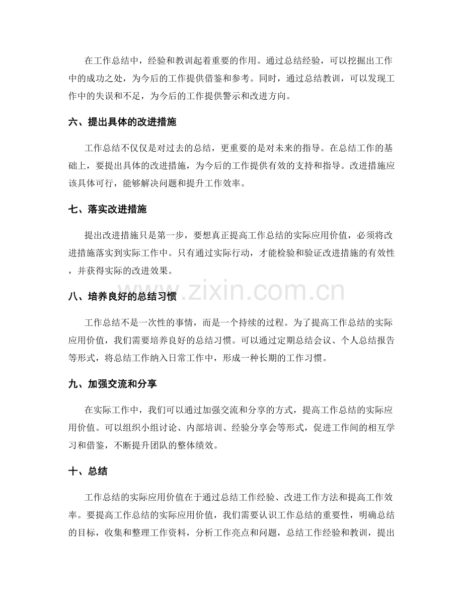 提高工作总结的实际应用价值.docx_第2页