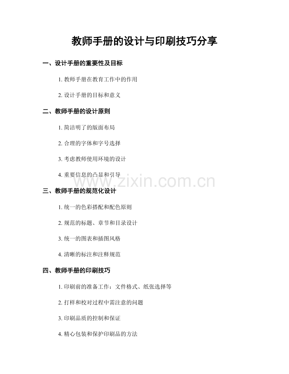 教师手册的设计与印刷技巧分享.docx_第1页