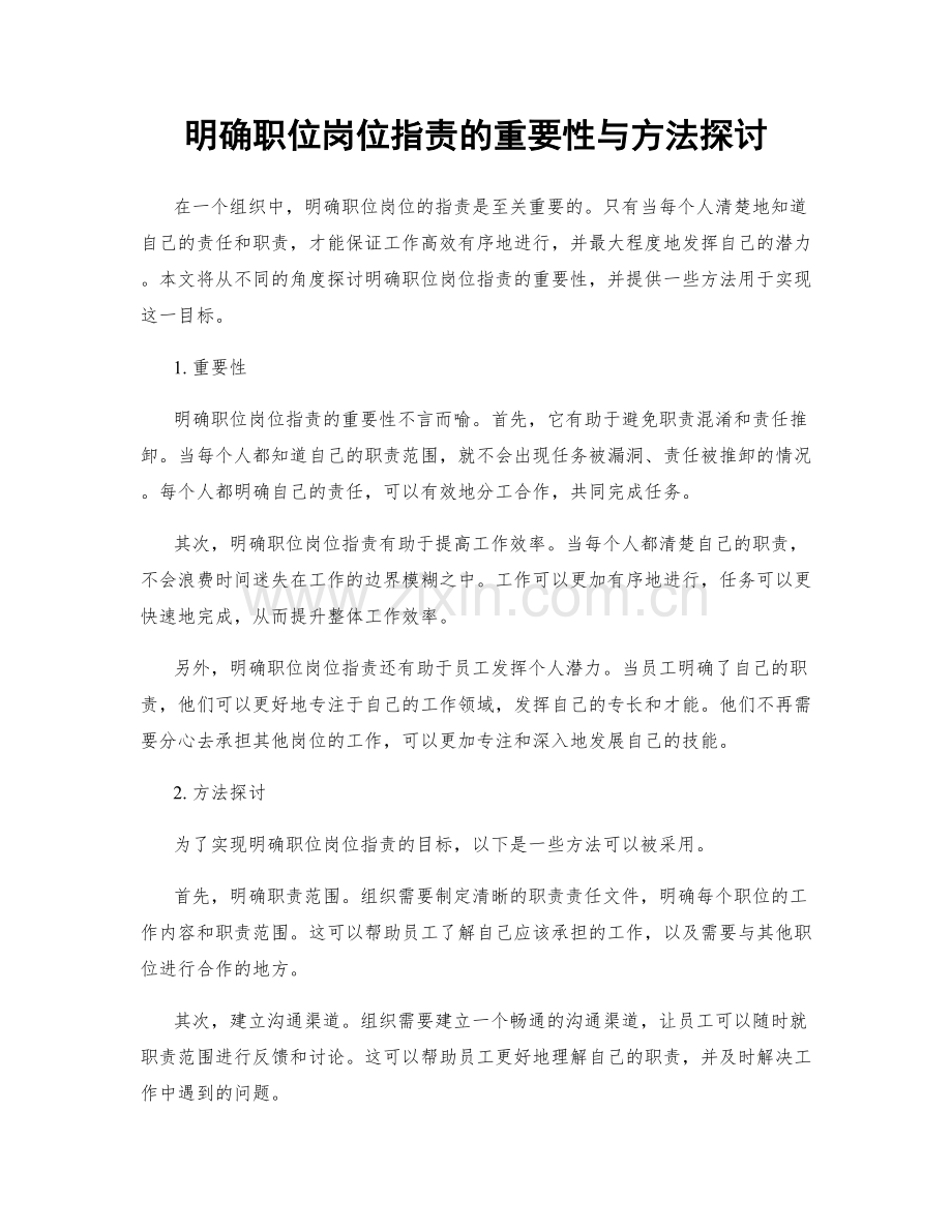 明确职位岗位职责的重要性与方法探讨.docx_第1页