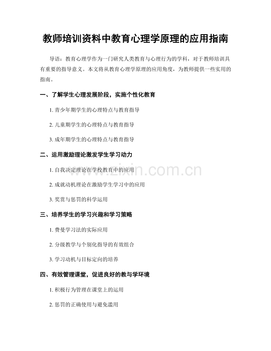 教师培训资料中教育心理学原理的应用指南.docx_第1页