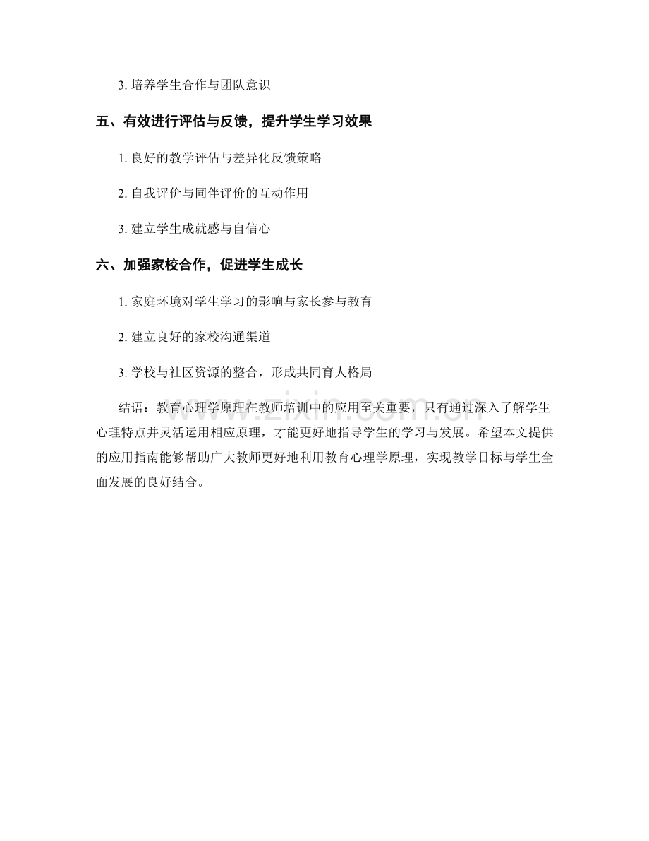 教师培训资料中教育心理学原理的应用指南.docx_第2页