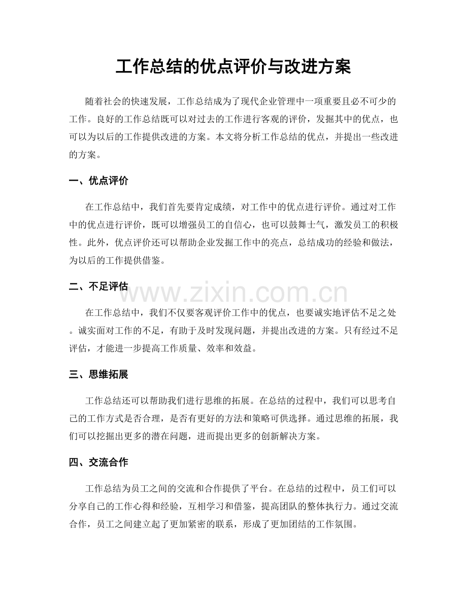 工作总结的优点评价与改进方案.docx_第1页
