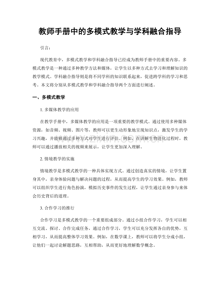 教师手册中的多模式教学与学科融合指导.docx_第1页