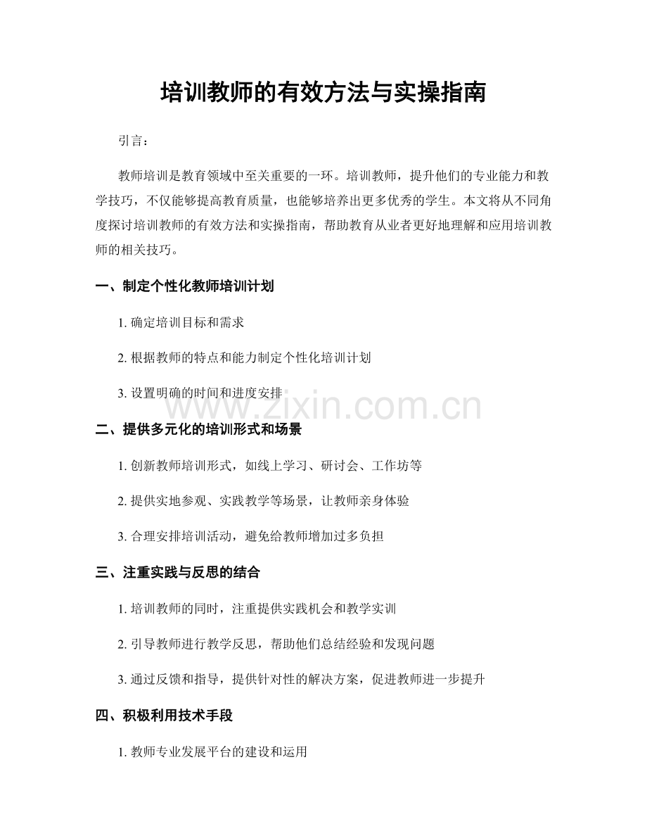 培训教师的有效方法与实操指南.docx_第1页