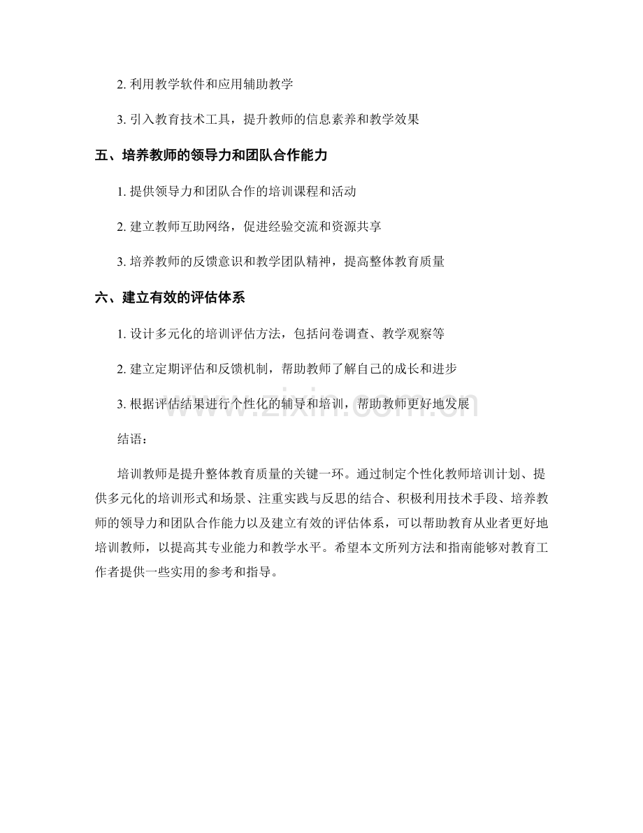 培训教师的有效方法与实操指南.docx_第2页