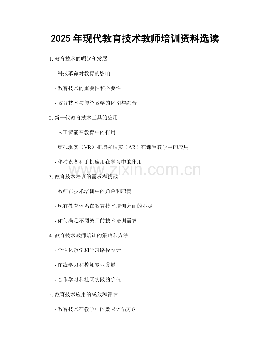 2025年现代教育技术教师培训资料选读.docx_第1页