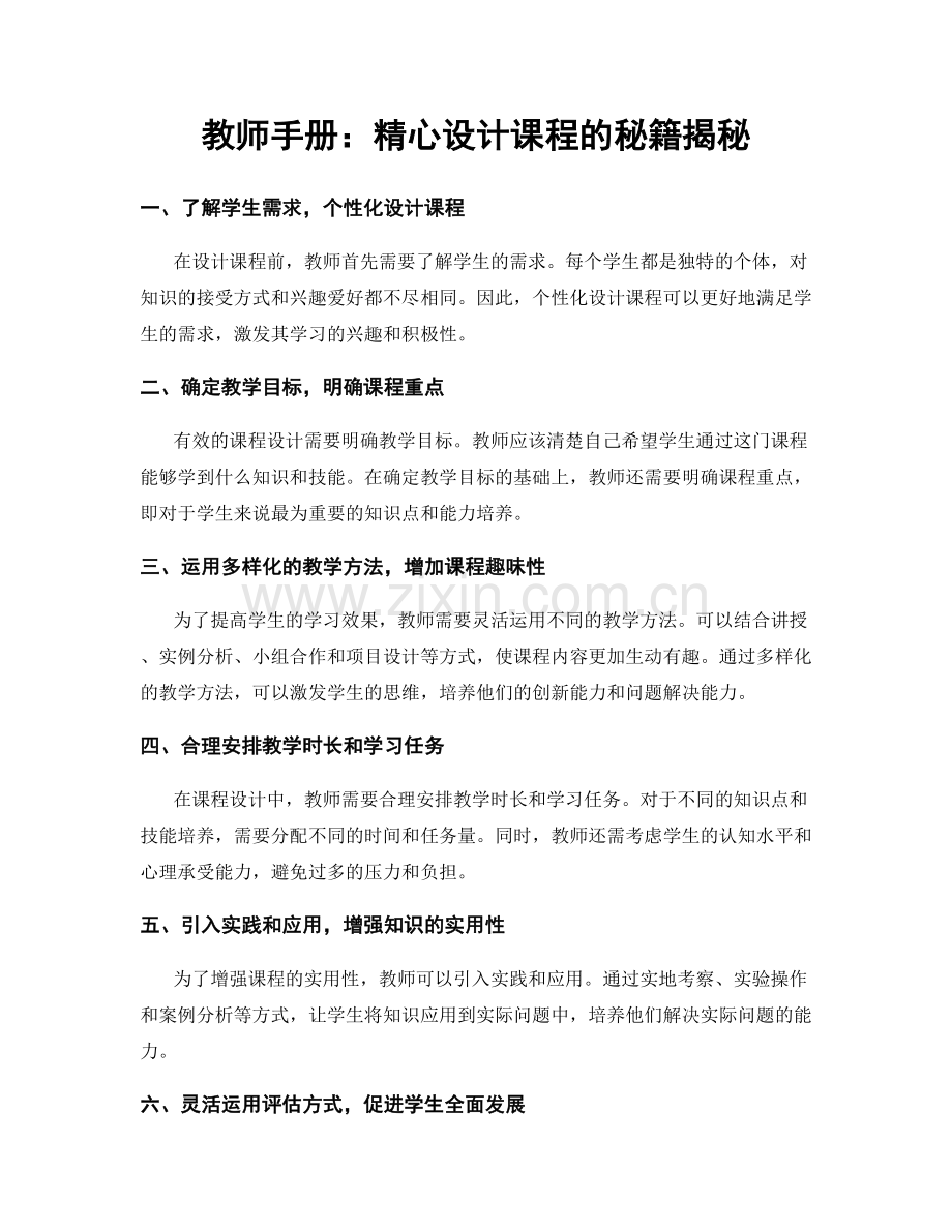 教师手册：精心设计课程的秘籍揭秘.docx_第1页