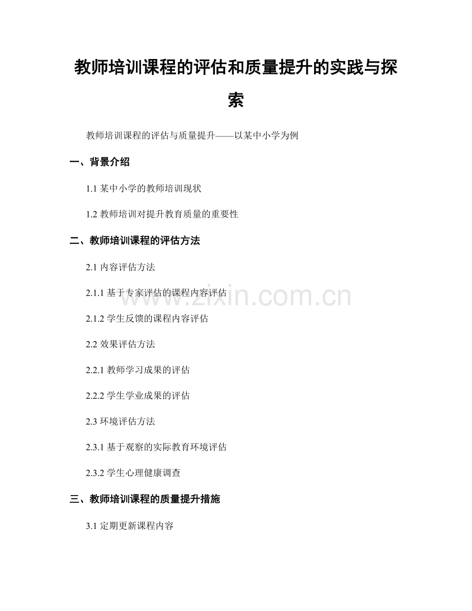 教师培训课程的评估和质量提升的实践与探索.docx_第1页