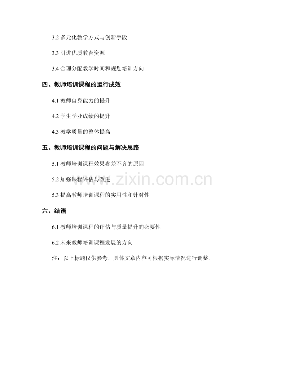 教师培训课程的评估和质量提升的实践与探索.docx_第2页