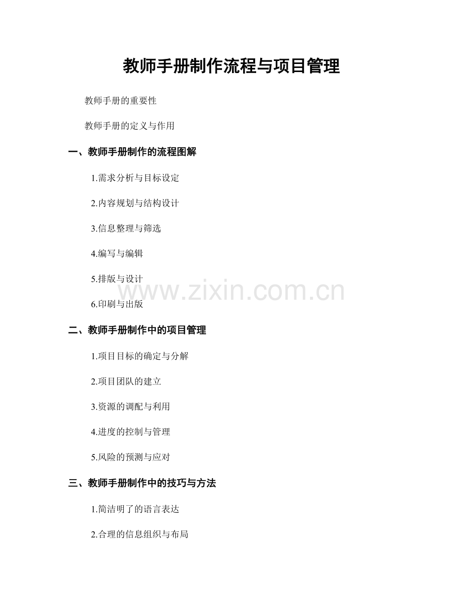 教师手册制作流程与项目管理.docx_第1页