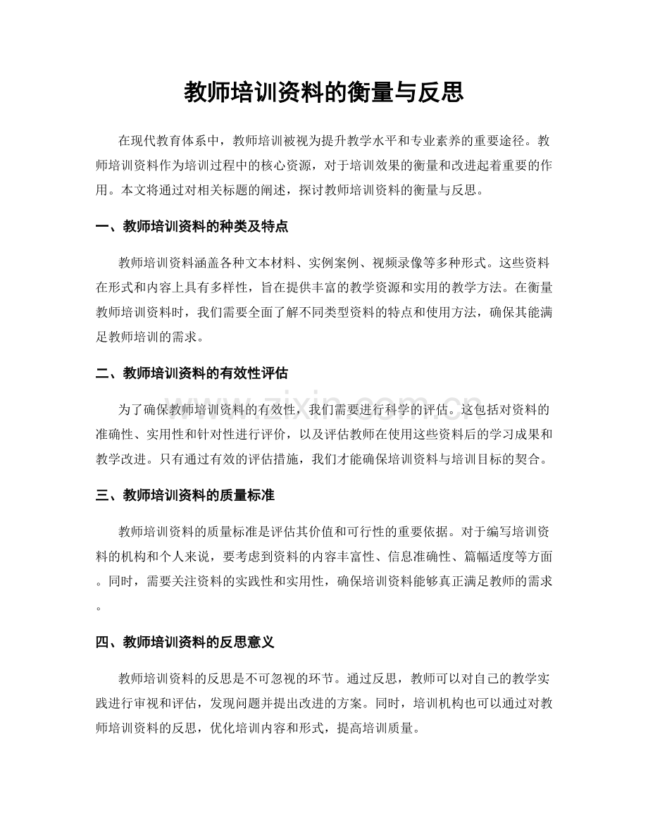 教师培训资料的衡量与反思.docx_第1页