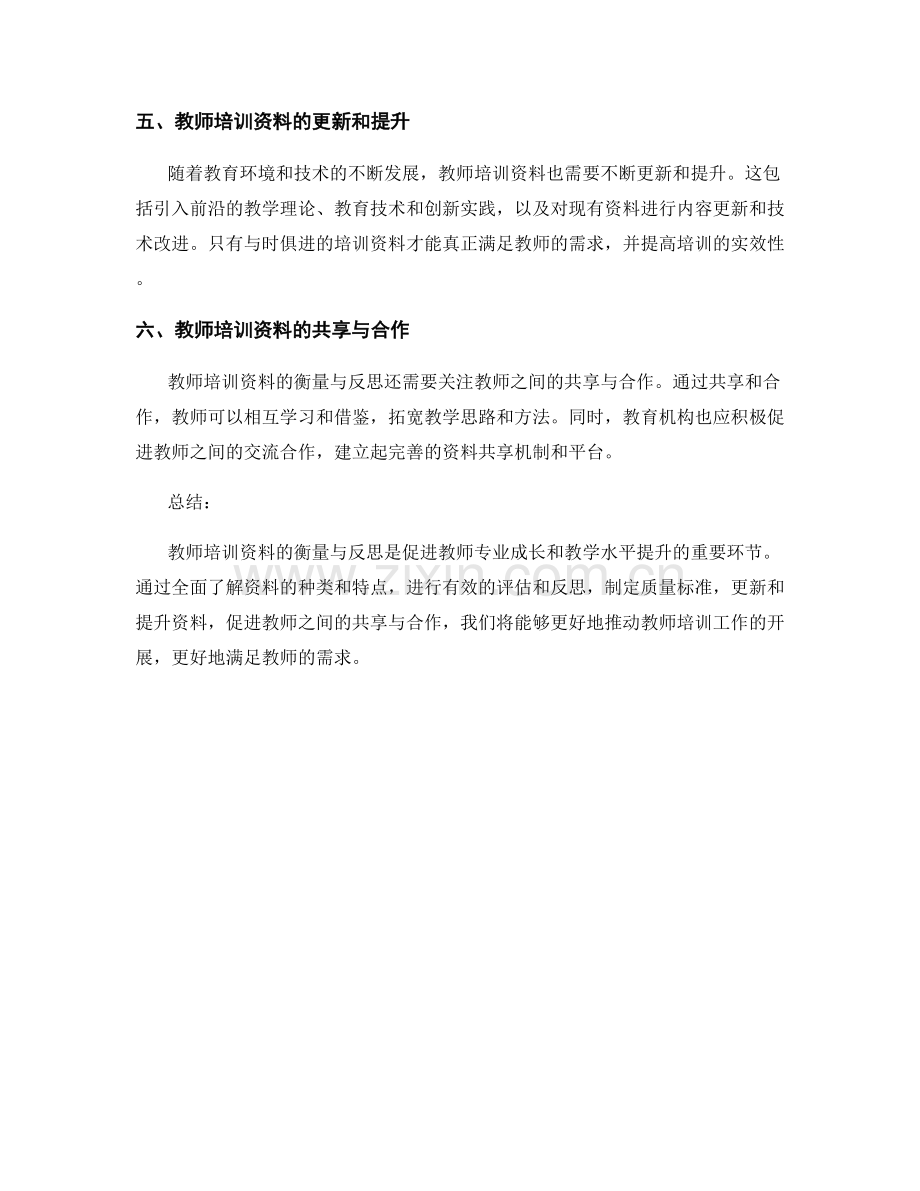 教师培训资料的衡量与反思.docx_第2页